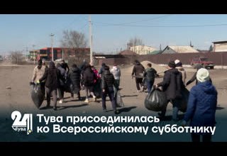 Тува присоединилась ко Всероссийскому субботнику