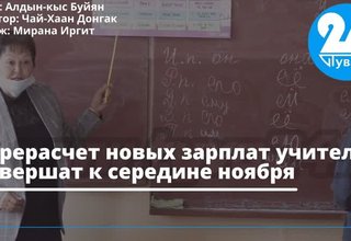 Перерасчет новых зарплат учителей завершат к середине ноября