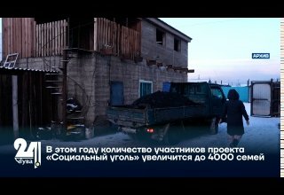 В этом году количество участников проекта «Социальный уголь» увеличится до 4000 семей