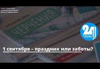 1 сентября – праздник или заботы?