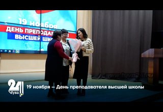 19 ноября – День преподавателя высшей школы
