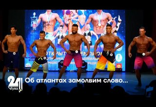 Об атлантах замолвим слово…