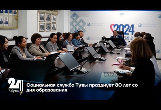 Социальная служба Тувы празднует 80 лет со дня образования