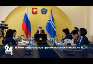 В Туве подростковая преступность снизилась на 13,2%
