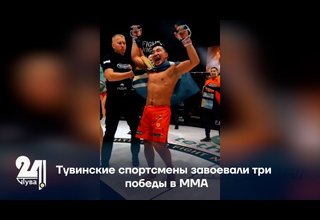 Тувинские спортсмены завоевали три победы в ММА