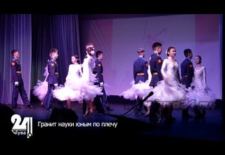 Гранит науки юным по плечу