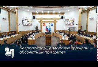 Безопасность и здоровье граждан — абсолютный приоритет