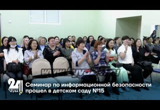Семинар по информационной безопасности прошел в детском саду №15