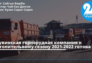 Тувинская горнорудная компания к отопительному сезону 2021-2022 готова
