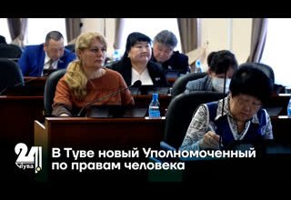 В Туве приступил к обязанностям новый Уполномоченный по правам человека
