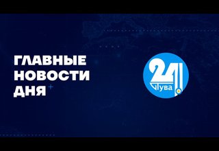 Главные новости дня на "Тува 24" Ведущий - Мерген Оюн
