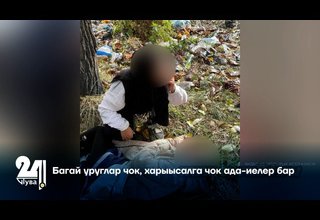 Багай уруглар чок, харыысалга чок ада-иелер бар