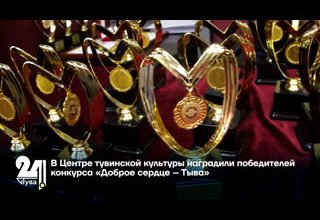 В Центре тувинской культуры наградили победителей конкурса «Доброе сердце – Тыва»