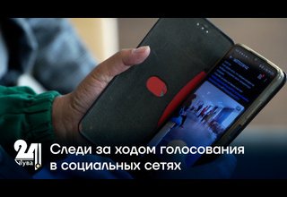 Следи за ходом голосования в социальных сетях