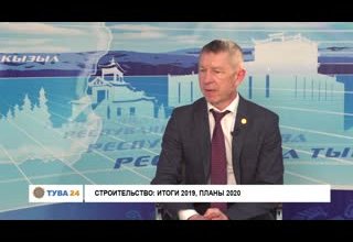 Интервью дня Строительство: Итоги 2019, планы 2020