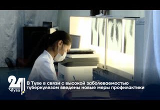 В Туве в связи с высокой заболеваемостью туберкулезом введены новые меры профилактики