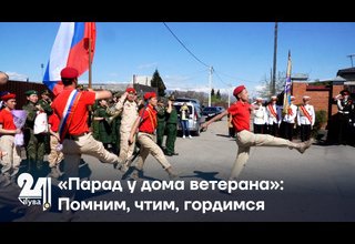«Парад у дома ветерана»: Помним, чтим, гордимся