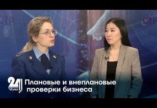 Плановые и внеплановые проверки бизнеса