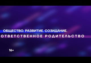 Ответственное родительство