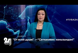 "От всей души!" – "Сеткиливис ханызындан!"