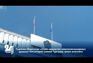 Тываның Баштыңы: «Озал-ондактан камгалакчыларның дузалал бөлүктерин немей тургузар ажыл эгелээн»