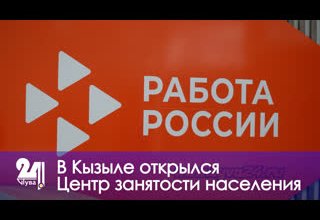 В Кызыле открылся Центр занятости населения