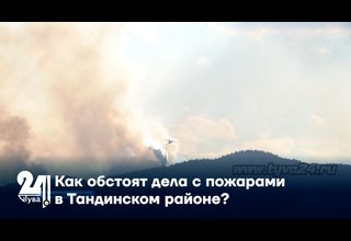 Как обстоят дела с пожарами в Тандинском районе?