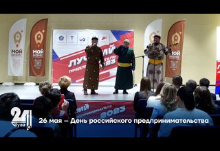 26 мая – День российского предпринимательства