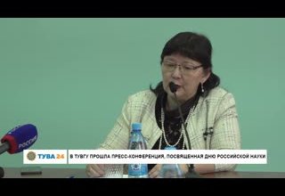 В ТувГУ прошла пресс-конференция, посвященная дню российской науки