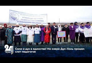 Сила и дух в единстве! На озере Дус-Холь прошел слет педагогов