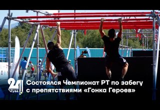 Состоялся Чемпионат РТ по забегу с препятствиями «Гонка Героев»