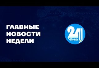 Главные новости дня на "Тува 24". Ведущая Александра Тур. В этом выпуске: