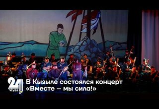 В Кызыле состоялся концерт «Вместе – мы сила!»