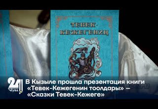 В Кызыле прошла презентация книги «Тевек-Кежегенин тоолдары» – «Сказки Тевек-Кежеге»