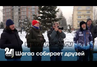 Шагаа собирает друзей