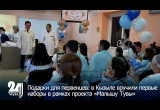 Подарки для первенцев: в Кызыле вручили первые наборы в рамках проекта «Малышу Тувы»