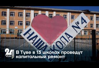 В Туве в 13 школах проведут капитальный ремонт