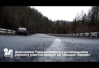 Дорожники Тувы готовятся к капитальному ремонту участка дороги на «Калдак-Хамар»