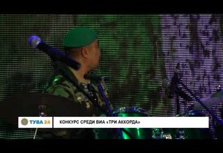 Конкурс среди ВИА "Три аккорда"
