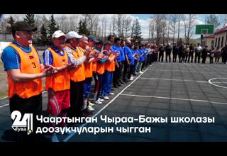 Чаартынган Чыраа-Бажы школазы доозукчуларын чыгган