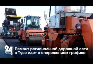 Ремонт региональной дорожной сети в Туве идет с опережением графика