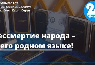 Бессмертие народа – в его родном языке!