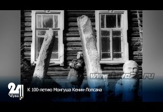 К 100-летию Монгуша Кенин-Лопсана