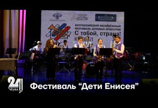 Фестиваль "Дети Енисея"