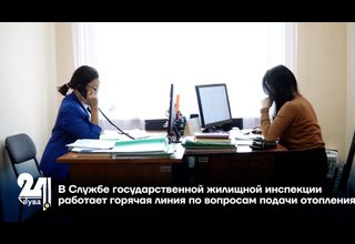 В Службе государственной жилищной инспекции работает горячая линия по вопросам подачи отопления