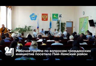 Рабочая группа по вопросам гражданских инициатив посетила Пий-Хемский район