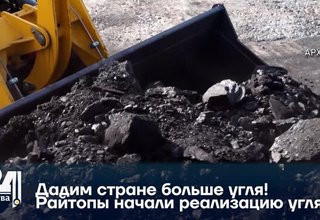 Дадим стране больше угля! Райтопы начали реализацию угля