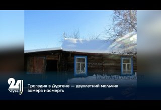 Трагедия в Дургене — двухлетний мальчик замерз насмерть