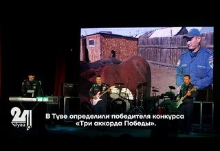 В Туве определили победителя конкурса «Три аккорда Победы».