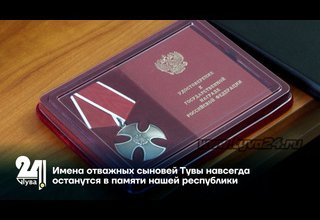 Имена отважных сыновей Тувы навсегда останутся в памяти нашей республики